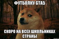 Футболку GTA5 Скоро на всех школьниках страны