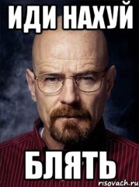 Иди нахуй Блять