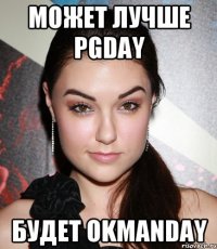 Может лучше pgday Будет OkMANday