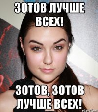 Зотов лучше всех! Зотов, Зотов лучше всех!