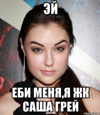 Эй Еби меня,я жк Саша Грей