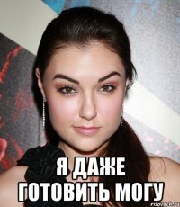  Я даже готовить могу