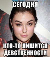 Сегодня Кто-то лишится девственности