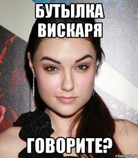 бутылка вискаря говорите?