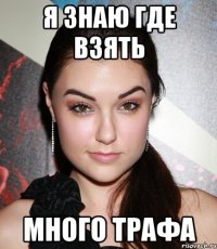 Я знаю где взять много трафа