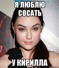 Я люблю сосать У Кирилла