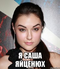  Я саша яйценюх