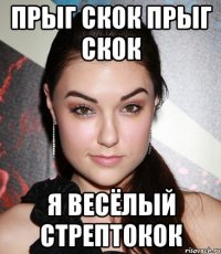 прыг скок прыг скок Я весёлый стрептокок