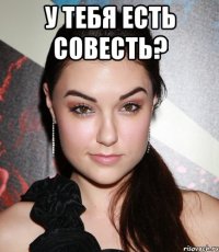 У тебя есть совесть? 