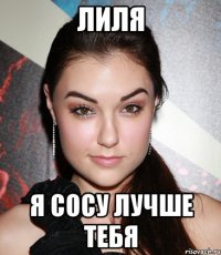 ЛИЛЯ Я СОСУ ЛУЧШЕ ТЕБЯ