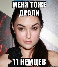 меня тоже драли 11 немцев