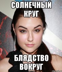 Солнечный круг Блядство вокруг