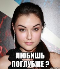  Любишь поглубже ?