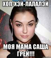 Хоп-Хэй-Лалалэй Моя мама Саша Грей!!!