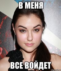 В меня Все войдет