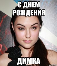 с днем рождения димка