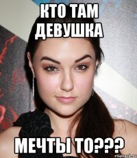 Кто там девушка мечты то???