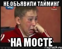 не объявили тайминг на МОСТе