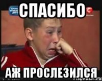 Спасибо Аж прослезился