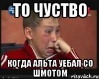 ТО ЧУСТВО КОГДА АЛЬТА УЕБАЛ СО ШМОТОМ