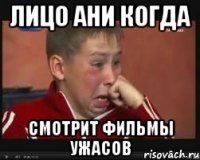 Лицо Ани Когда смотрит фильмы ужасов