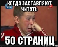 Когда заставляют читать 50 страниц