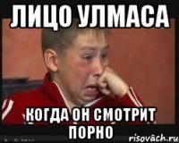 Лицо Улмаса когда он смотрит порно