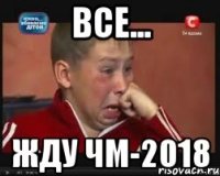 все... жду ЧМ-2018