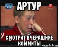 Артур смотрит вчерашние коммиты