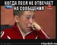 Когда Леся не отвечает на сообщения 