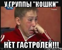 У группы "КОШКИ" Нет гастролей!!!