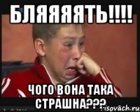 бляяяять!!!! чого вона така страшна???