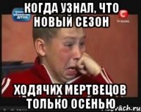 Когда узнал, что новый сезон Ходячих мертвецов только осенью