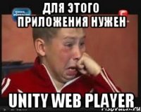 Для этого приложения нужен unity web player