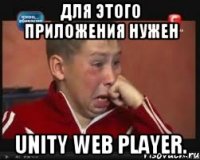 Для этого приложения нужен unity web player.