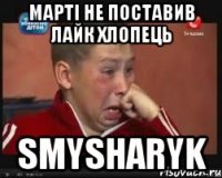 Марті не поставив лайк хлопець SMYSHARYK