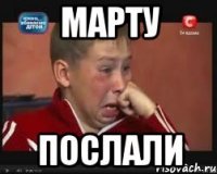 Марту Послали