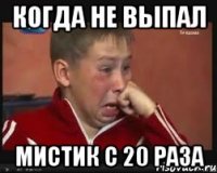 когда не выпал мистик с 20 раза