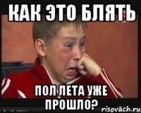 как это блять пол лета уже прошло?