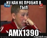 Ну как не пробил в тыл АМХ1390