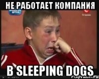 Не работает компания в Sleeping Dogs