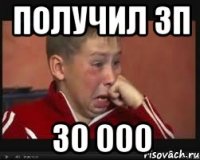 получил зп 30 000