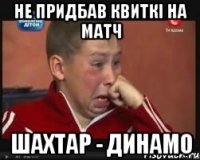 Не придбав квиткі на матч Шахтар - Динамо