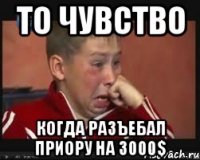 То чувство Когда разъебал Приору на 3000$