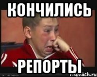 Кончились Репорты