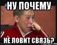 ну почему не ловит связь?