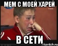 Мем с моей харей В сети