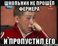 ШКОЛЬНИК НЕ ПРОШЁЛ ФЕРМЕРА И ПРОПУСТИЛ ЕГО