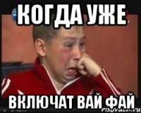 когда уже включат вай фай