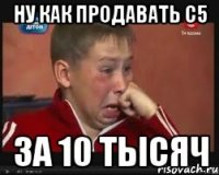 Ну как продавать С5 За 10 тысяч